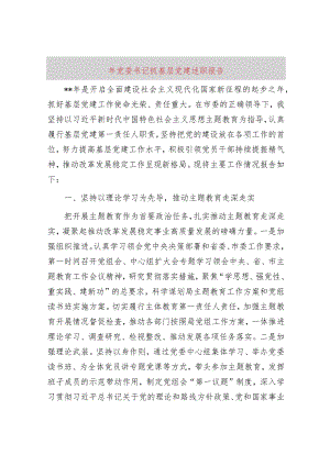 2023年党委书记抓基层党建述职报告.docx