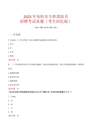 2023年旬阳市消防员考试真题及答案.docx