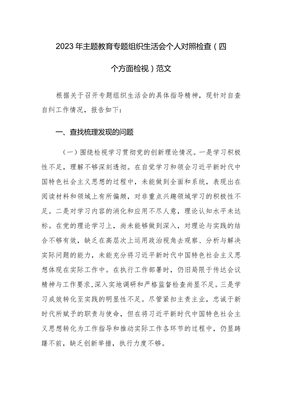 2023年主题教育专题组织生活会个人对照检查(四个方面检视)范文.docx_第1页