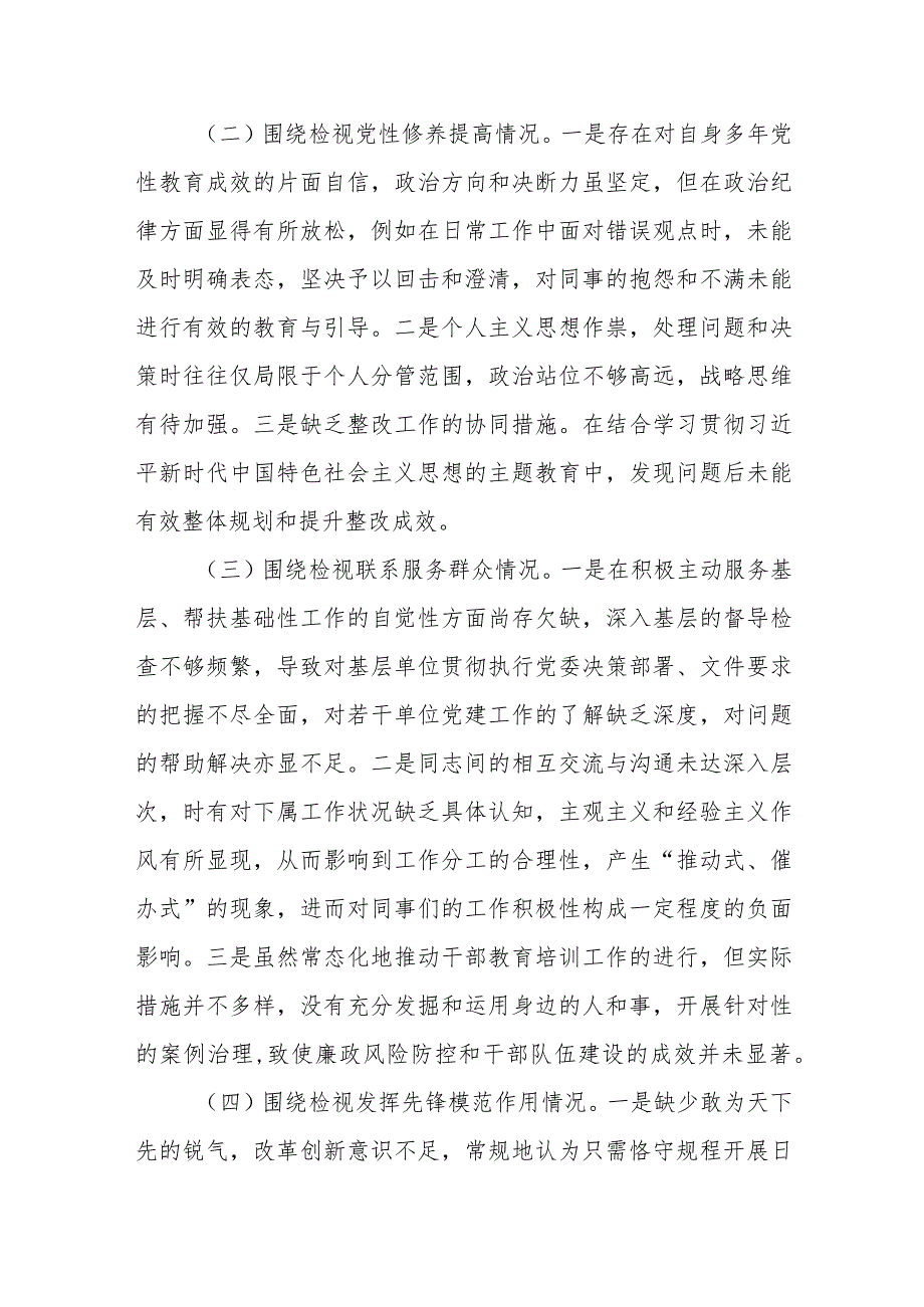 2023年主题教育专题组织生活会个人对照检查(四个方面检视)范文.docx_第2页