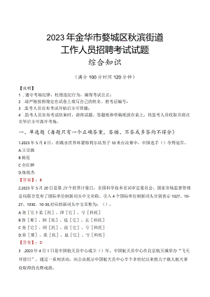 2023年金华市婺城区秋滨街道工作人员招聘考试试题真题.docx