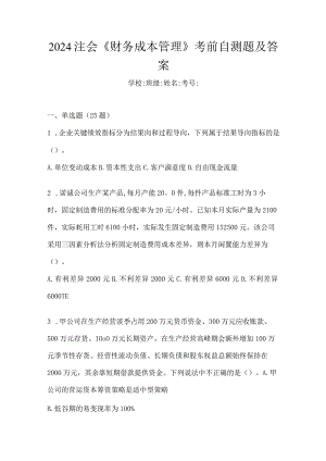 2024注会《财务成本管理》考前自测题及答案.docx