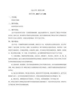 2024[1].2会计学大纲(54).docx