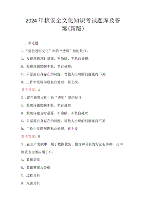 2024年核安全文化知识考试题库及答案（新版）.docx