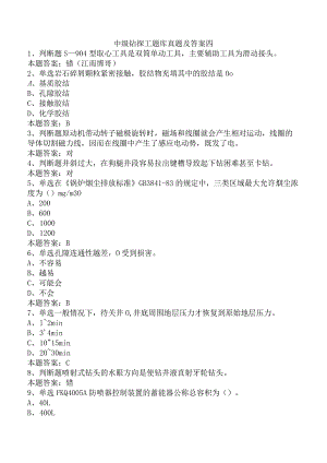 中级钻探工题库真题及答案四.docx
