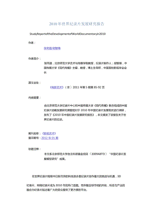 2010年世界纪录片发展研究报告-StudyReportoftheDevelopmentofWorldDocumentaryin2010.docx