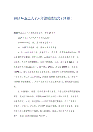 2024环卫工人个人年终总结范文（31篇）.docx