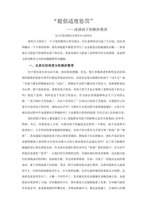 “提倡适度惩罚”.docx