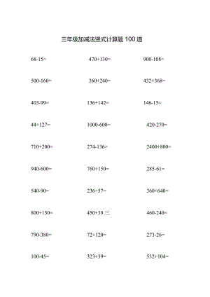 三年级加减法竖式计算题100道.docx