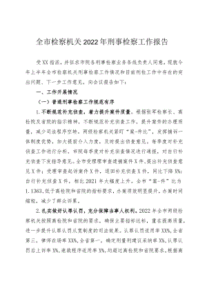 2022年刑事检察工作总结.docx