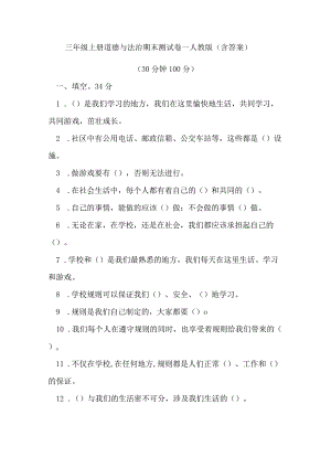 三年级上册道德与法治期末测试卷-人教版（含答案）.docx