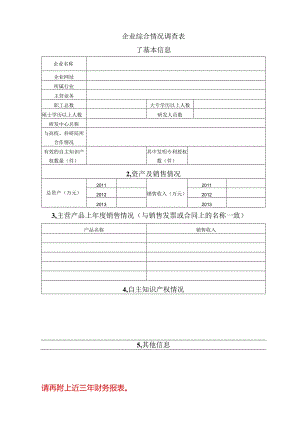 企业调查表.docx