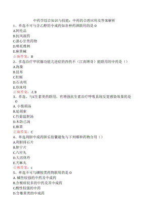 中药学综合知识与技能：中药的合理应用及答案解析.docx