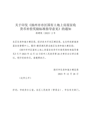 《扬州市市区国有土地上房屋征收货币补偿奖励标准指导意见》（扬建规〔2023〕2号）.docx