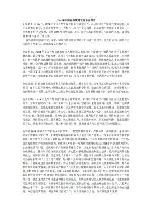 2024年全国自然资源工作会议召开.docx