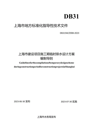 DB31SW-Z008-2023上海市建设项目施工期临时排水设计方案编制导则.docx