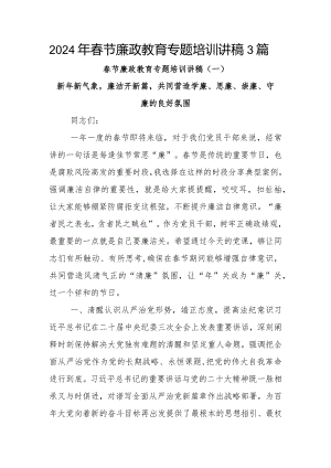2024年春节廉政教育专题培训讲稿3篇.docx