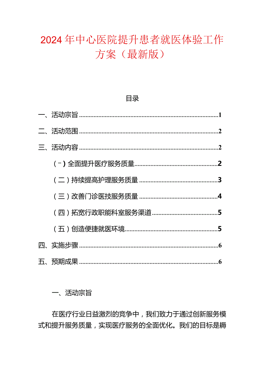 2024年中心医院提升患者就医体验工作方案(最新版).docx_第1页