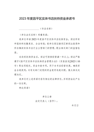2023年度昌平区实体书店扶持资金承诺书（2024年）.docx