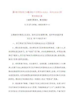 【查摆问题清单7篇】2023年专题民主生活会、组织生活会问题整改措施汇编（查摆问题清单、整改措施）.docx