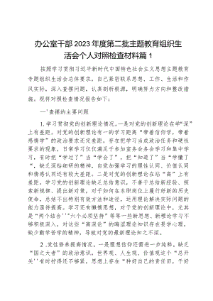 2023年度教育类组民主生活会个人检查材料创新理论服务群众模范作用发言提纲2篇.docx