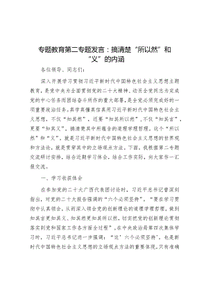 专题教育第二专题发言：搞清楚“所以然”和“义”的内涵&区委书记抓党建工作专项述职报告.docx