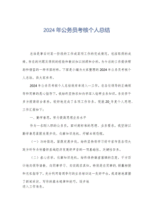 2024年公务员考核个人总结.docx