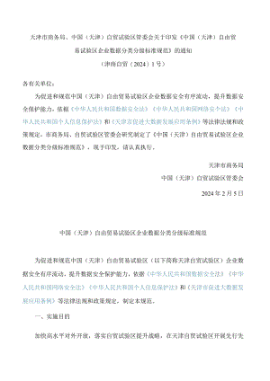 《中国(天津)自由贸易试验区企业数据分类分级标准规范》.docx