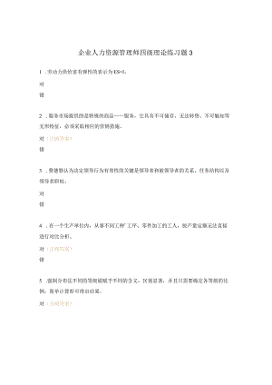 企业人力资源管理师四级理论练习题3.docx