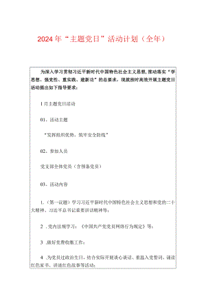 2024年“主题党日”活动计划（全年）.docx