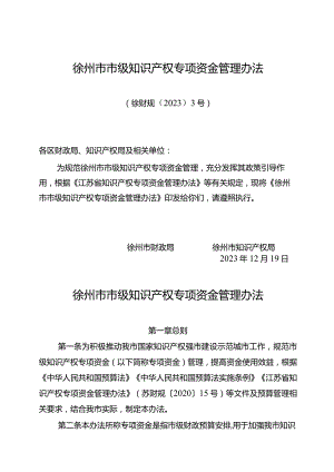 《徐州市市级知识产权专项资金管理办法》（徐财规〔2023〕3号）.docx