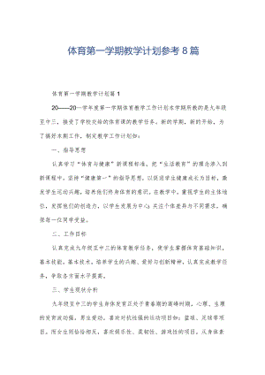 体育第一学期教学计划参考8篇.docx