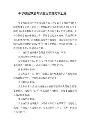 中学校园欺凌专项整治实施方案五篇.docx