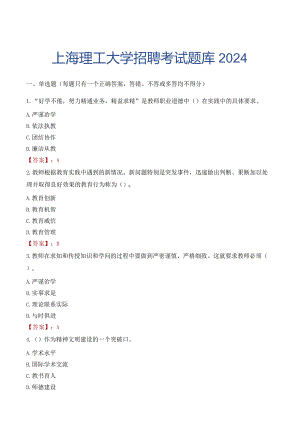 上海理工大学招聘考试题库2024.docx