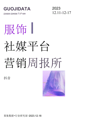 23年12月第2周-服饰行业抖音营销报告-果集行研-2023.12.18_市场营销策划_重点报告20.docx