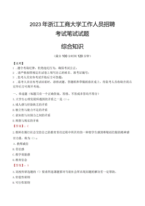 2023年浙江工商大学招聘考试真题.docx