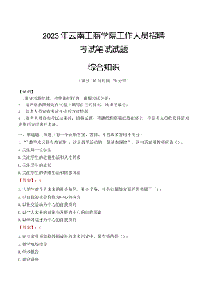 2023年云南工商学院招聘考试真题.docx