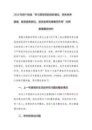 2024年四个检视“学习贯彻党的创新理论、党性修养提高、联系服务群众、党员发挥先锋模范作用”对照查摆整改材料.docx