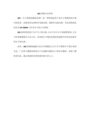 sec检测方法原理.docx