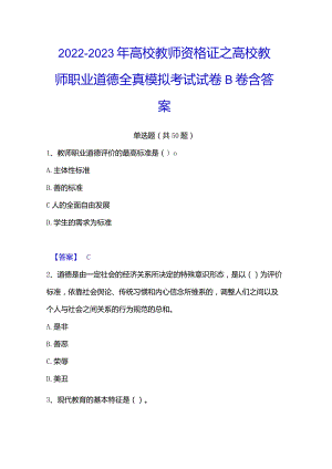 2022-2023年高校教师资格证之高校教师职业道德全真模拟考试试卷B卷含答案.docx