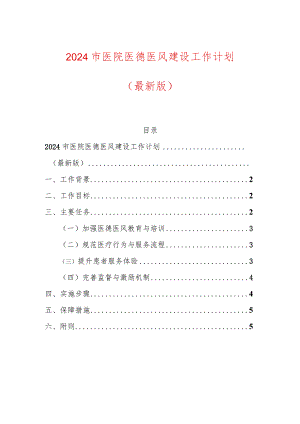 2024市医院医德医风建设工作计划.docx