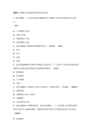 2024年【煤矿瓦斯抽采】模拟考试及答案.docx
