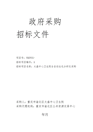 中心卫生院全自动生化分析仪采购招投标书范本.docx