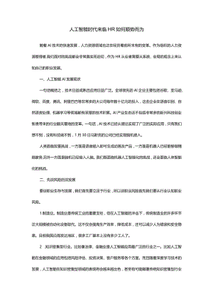 人工智能时代来临HR如何顺势而为.docx