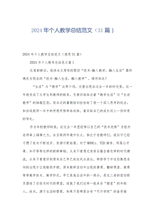 2024年个人教学总结范文（31篇）.docx