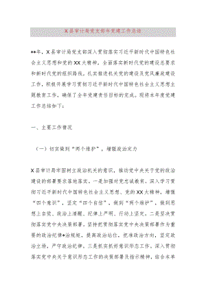 X县审计局党支部2023年党建工作总结.docx
