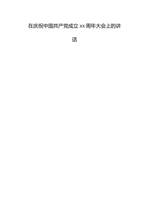 七一建党99周年大会上的讲话5100字.docx
