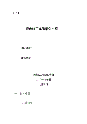 2、绿色施工实施策划方案.docx