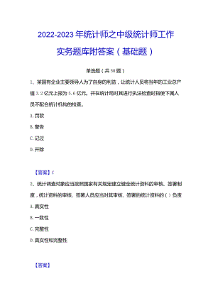 2022-2023年统计师之中级统计师工作实务题库附答案（基础题）.docx