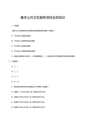 2024年基本公共卫生服务项目全员培训试题及答案.docx